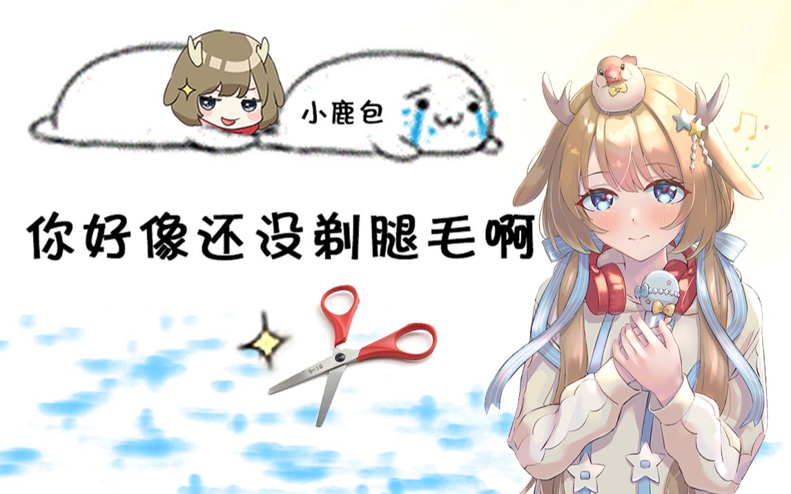 【鹿乃/生草剪辑】鹿友字幕组被 拔掉腿毛 的瞬间(雾)_哔哩哔哩_bili