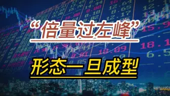 “倍量过左峰”形态一旦成型，就是主力拉升信号