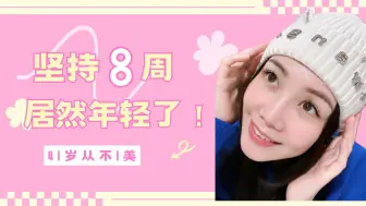 Download Video: 41岁的我｜这4件事坚持了8周，年轻了？岁