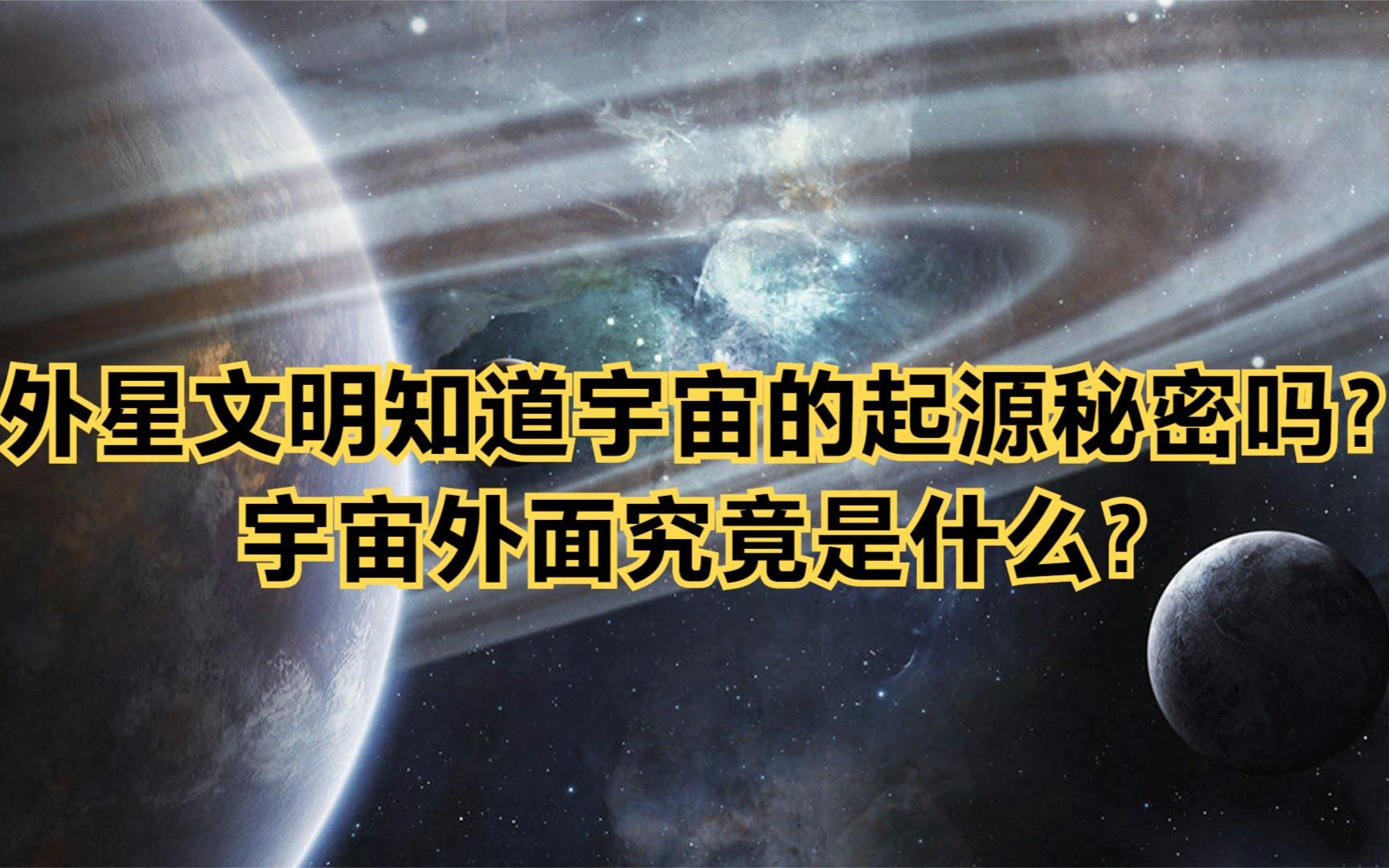 [图]外星文明知道宇宙的起源秘密吗？宇宙外面究竟是什么？