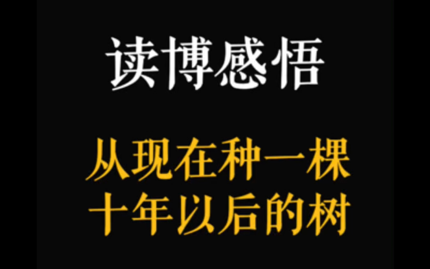 读博感悟|“我在种一棵十年以后的树.”哔哩哔哩bilibili