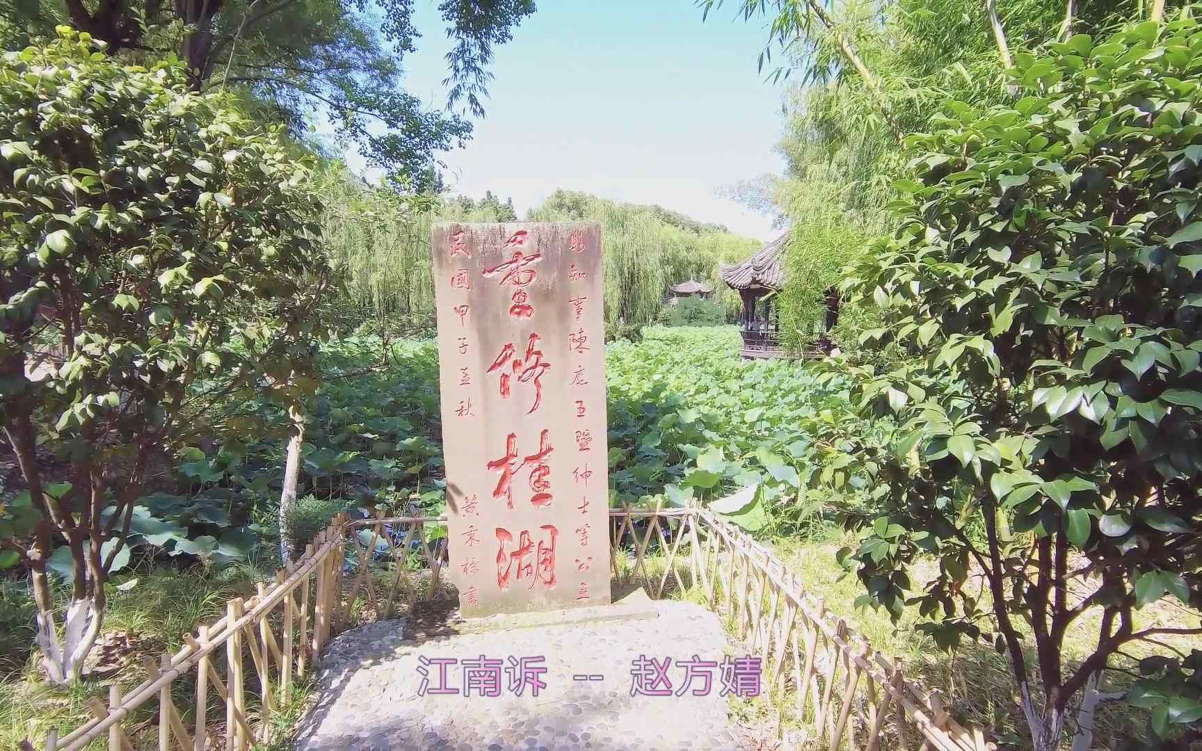 桂湖公园021《江南诉》哔哩哔哩bilibili