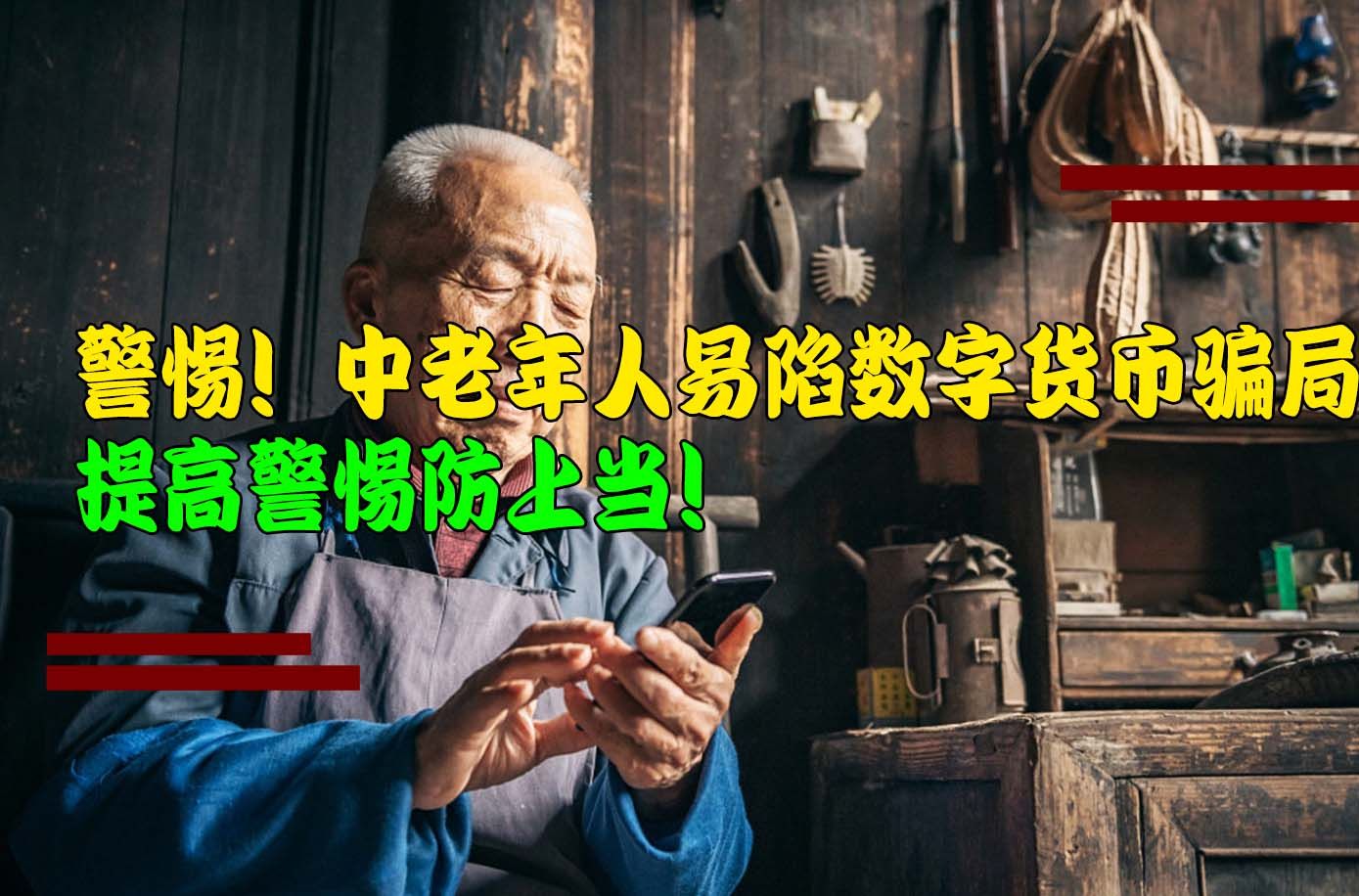 警惕!中老年人易陷数字货币骗局,提高警惕防上当!哔哩哔哩bilibili