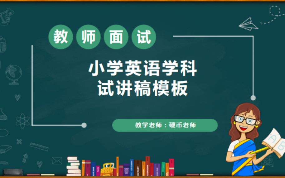 小学英语教师面试全英文试讲示范逐字稿通用模板 适用于小学英语教师资格证面试编制面试招聘面试特岗面试备考 全英文试讲示范逐字稿 全英文试讲示范逐...