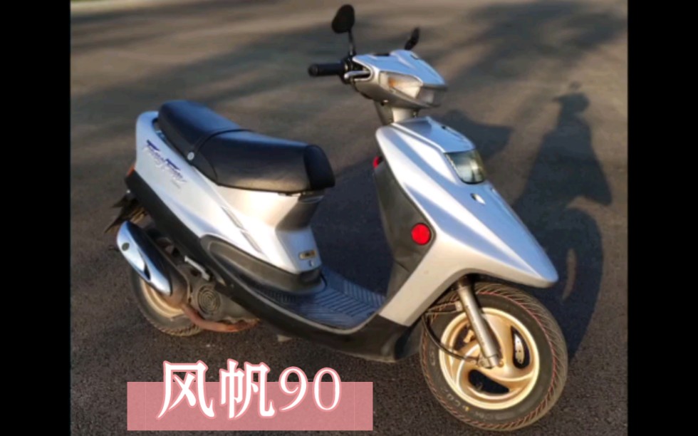 一台99年生产的雅马哈风帆90二冲程踏板车整备全过程.