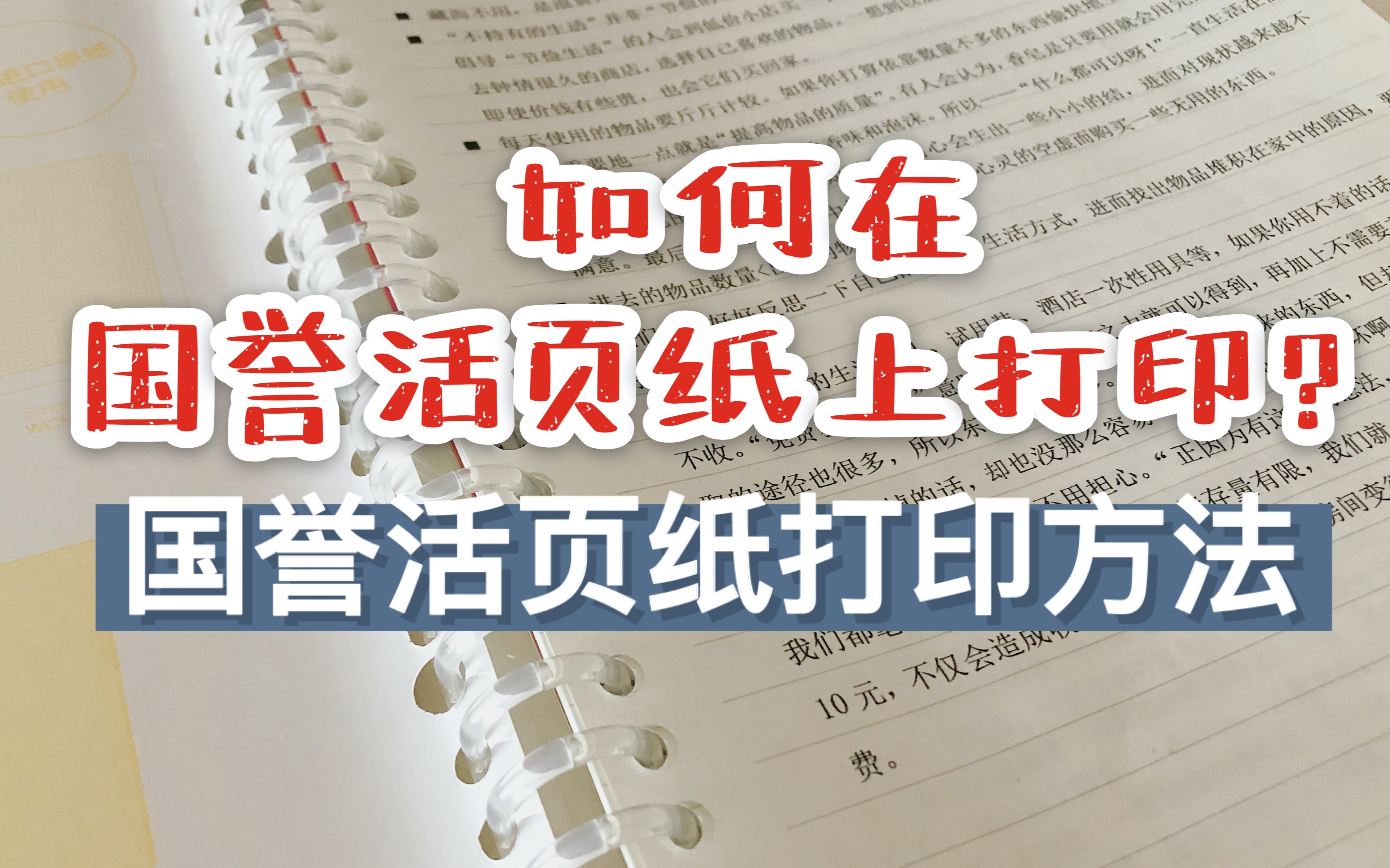 【方法分享】如何在活页纸上打印? | 国誉b5活页纸8mm&5mm的打印方法哔哩哔哩bilibili