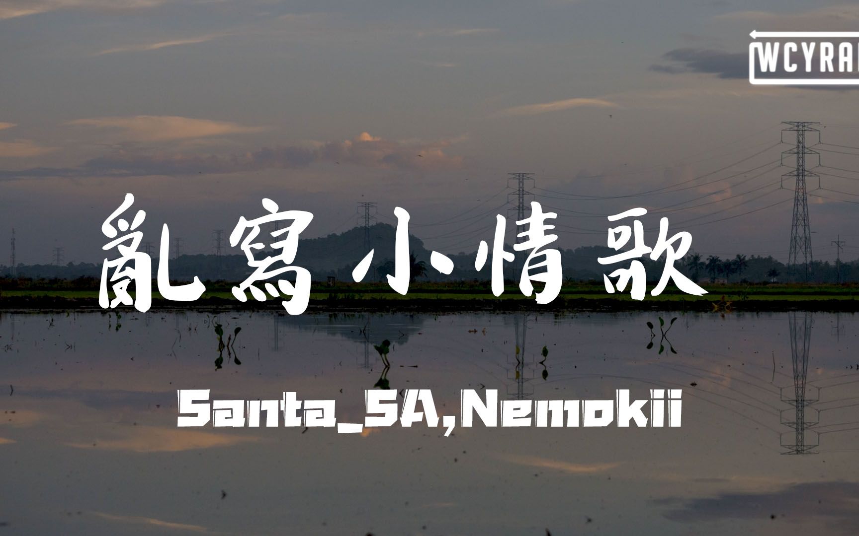 [图]Santa_SA,Nemokii - 乱写小情歌「任何时候都不放手」【動態歌詞/Lyrics Video】