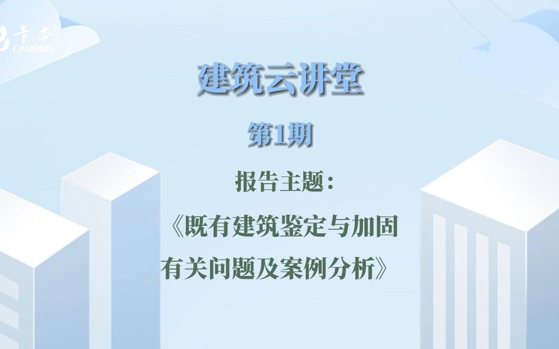 [图]卡本“建筑云讲堂”第1期（上）：既有建筑鉴定与加固有关问题及案例分析—孙立春