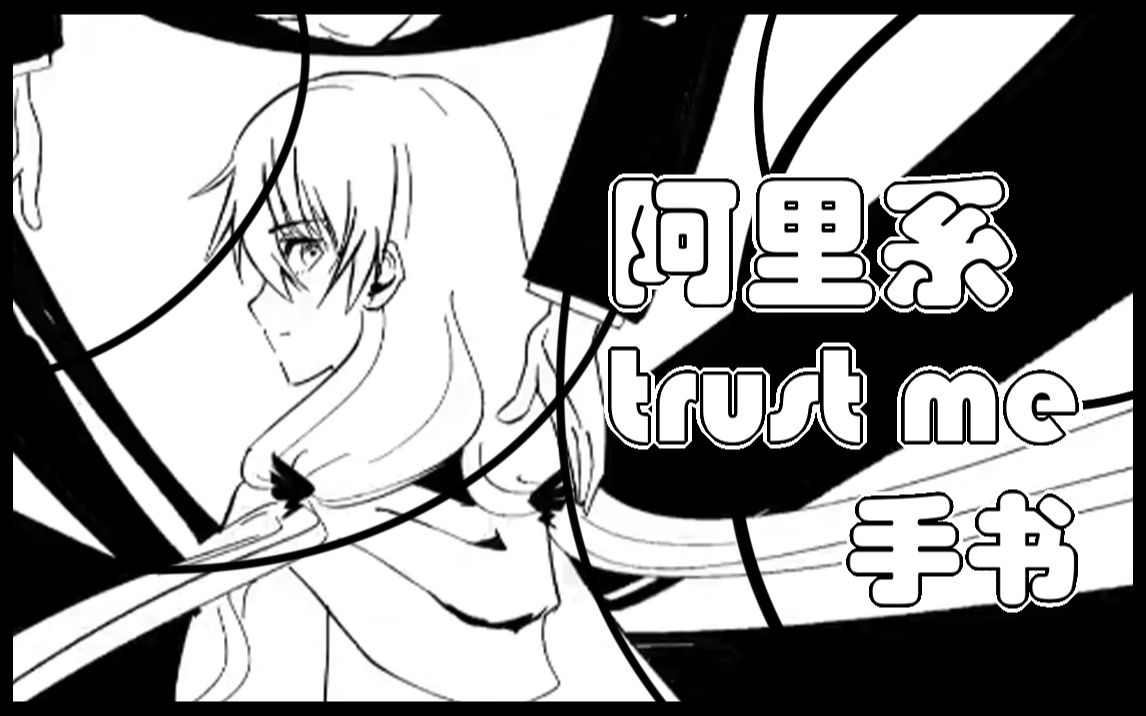 【原创手书】阿里系trust me哔哩哔哩bilibili