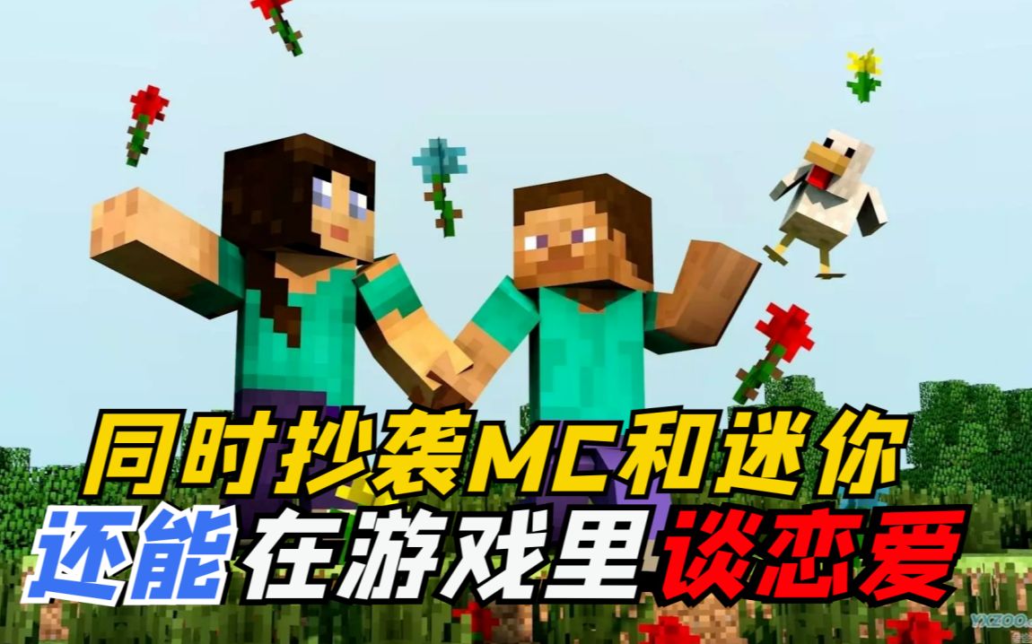 史上最嚣张游戏,同时抄袭mc和迷你,还能谈恋爱