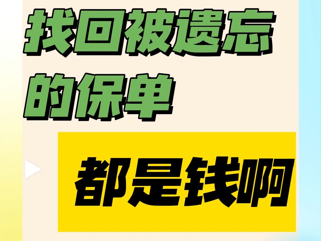 查找被遗忘的保单哔哩哔哩bilibili