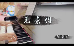 Descargar video: 陈奕迅《无条件》钢琴