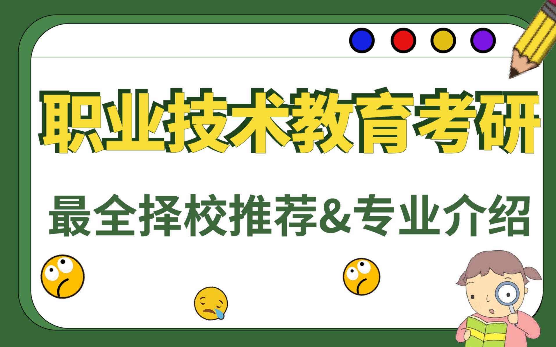 【23考研】职业技术教育专业介绍&院校推荐——决定你能否上岸的重要一步!!哔哩哔哩bilibili