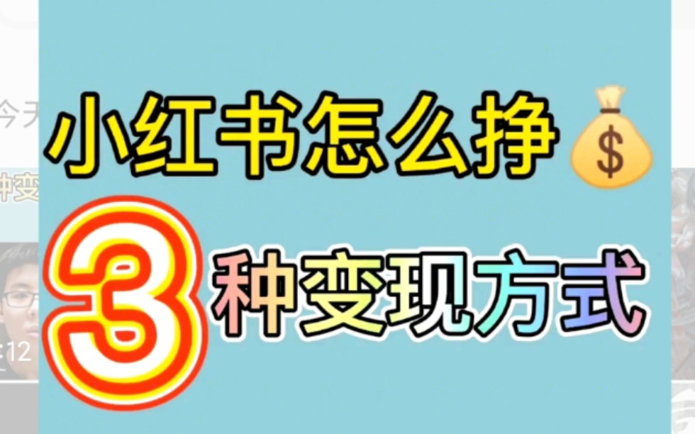 小红书怎么挣钱?这3种变现方式必须要知道哔哩哔哩bilibili