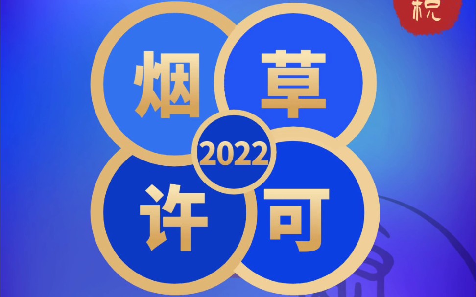 办理烟草经营许可证需要满足什么条件? #烟草经营许可证 #专业代办 #权威发布哔哩哔哩bilibili