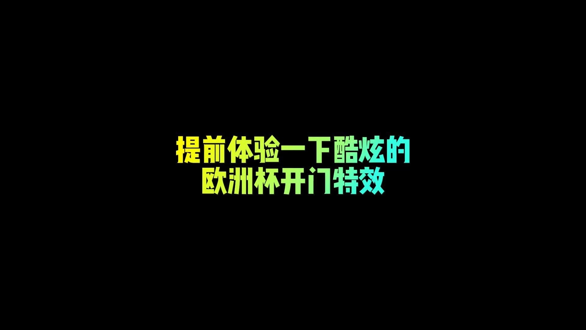 【FC足球世界】提前体验一下酷炫的欧洲杯开门特效FIFA足球世界