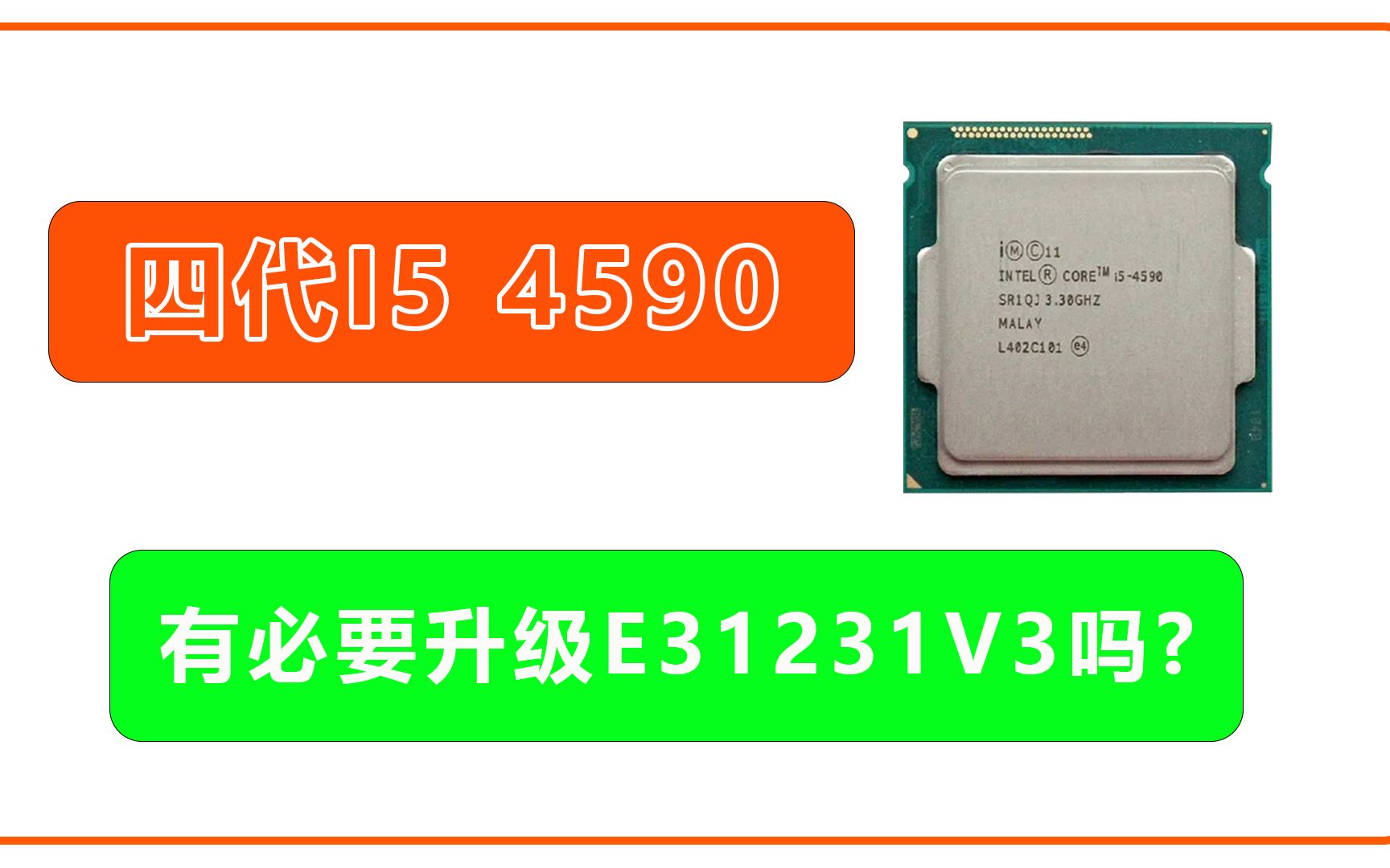 四代 i5 4590cpu有必要升级e31231v3吗 性能提升大吗?