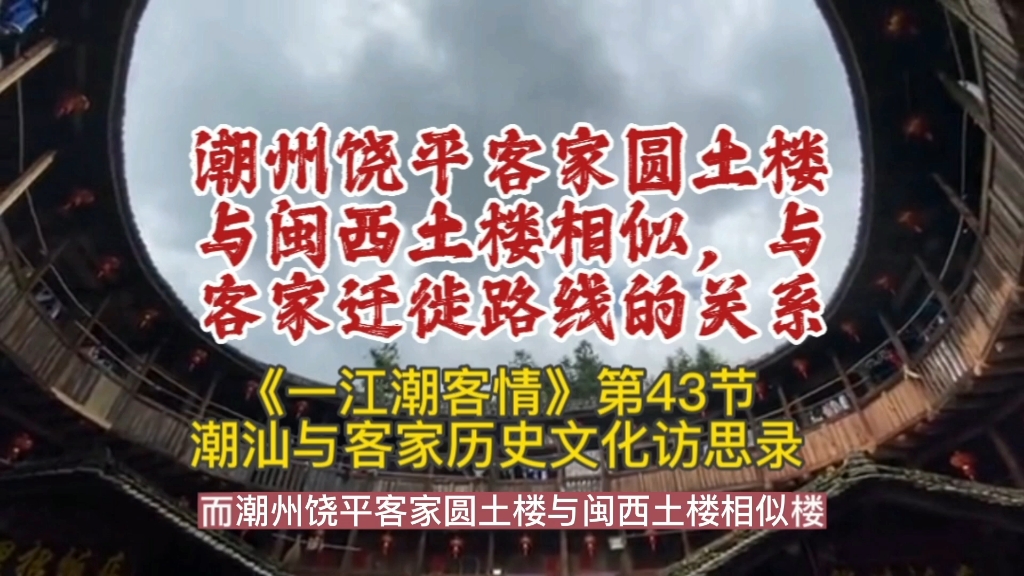 潮州饶平客家圆土楼与闽西土楼相似与迁徙路线的关系《一江潮客情:潮汕与客家历史文化访思录》第43节余源鹏著哔哩哔哩bilibili