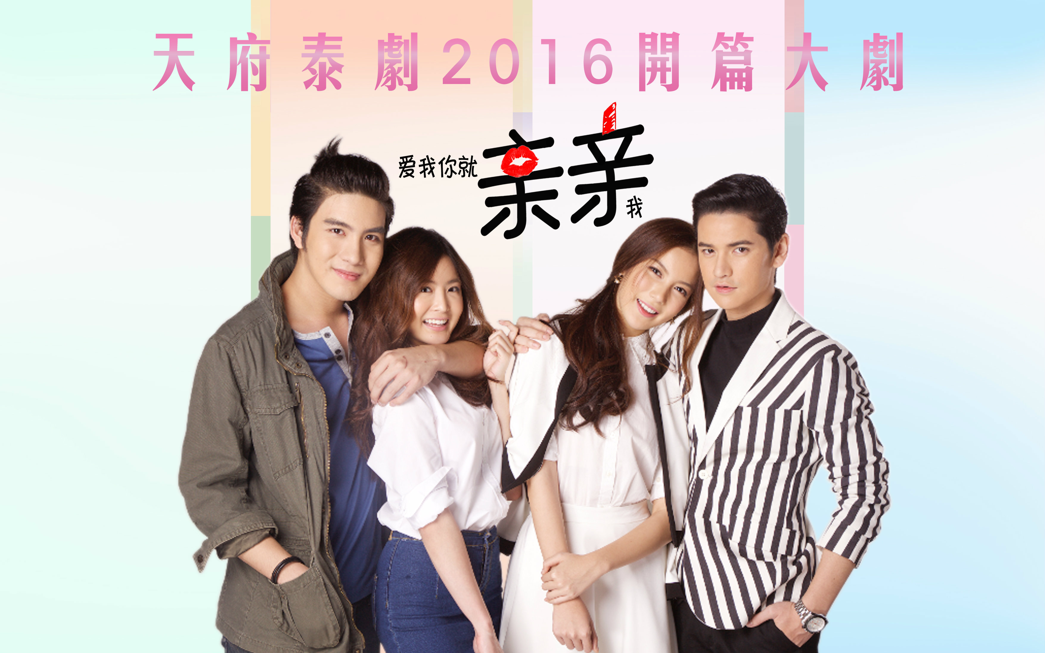 【泰剧/4月】《爱我你就亲亲我》1080p特效中字第十四集@天府泰剧