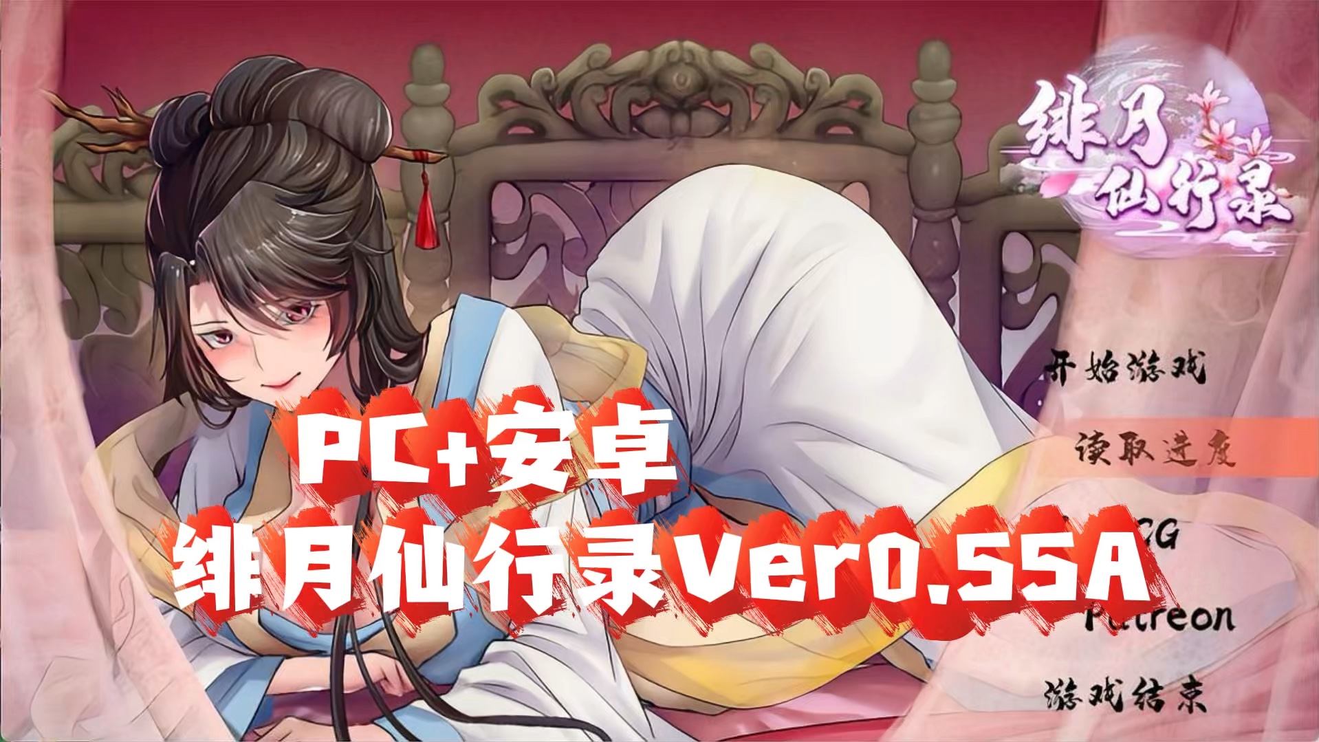 [图]绯月仙行录/绯色修仙录v0.55A官方中文无修版+全CG包【PC+安卓】