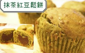 [图][小煮妇]5.31-抹茶紅豆鬆餅 Matcha Redbean Muffin