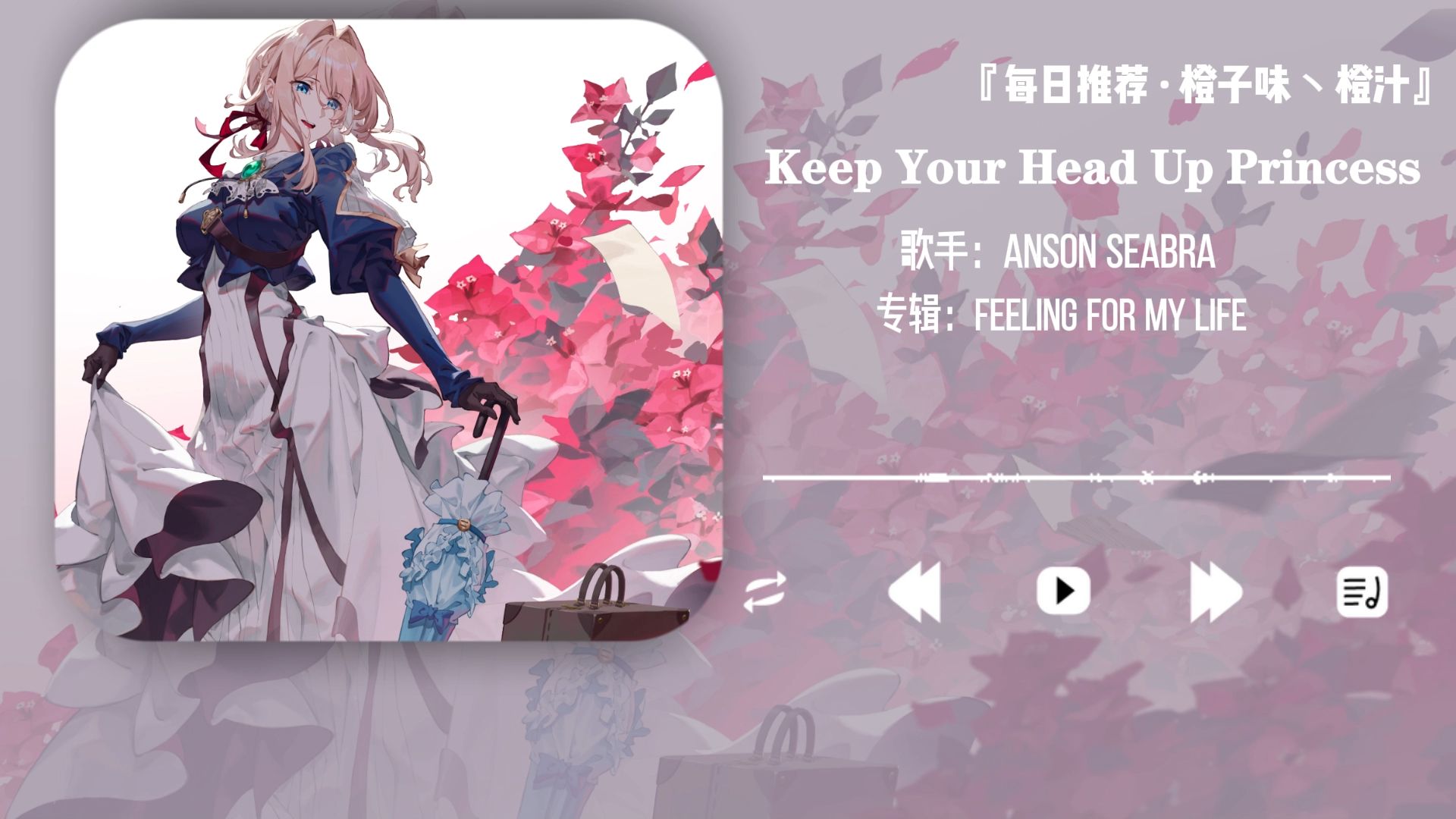 [图]日推丨“公主请昂首向前”||《Keep Your Head Up Princess》