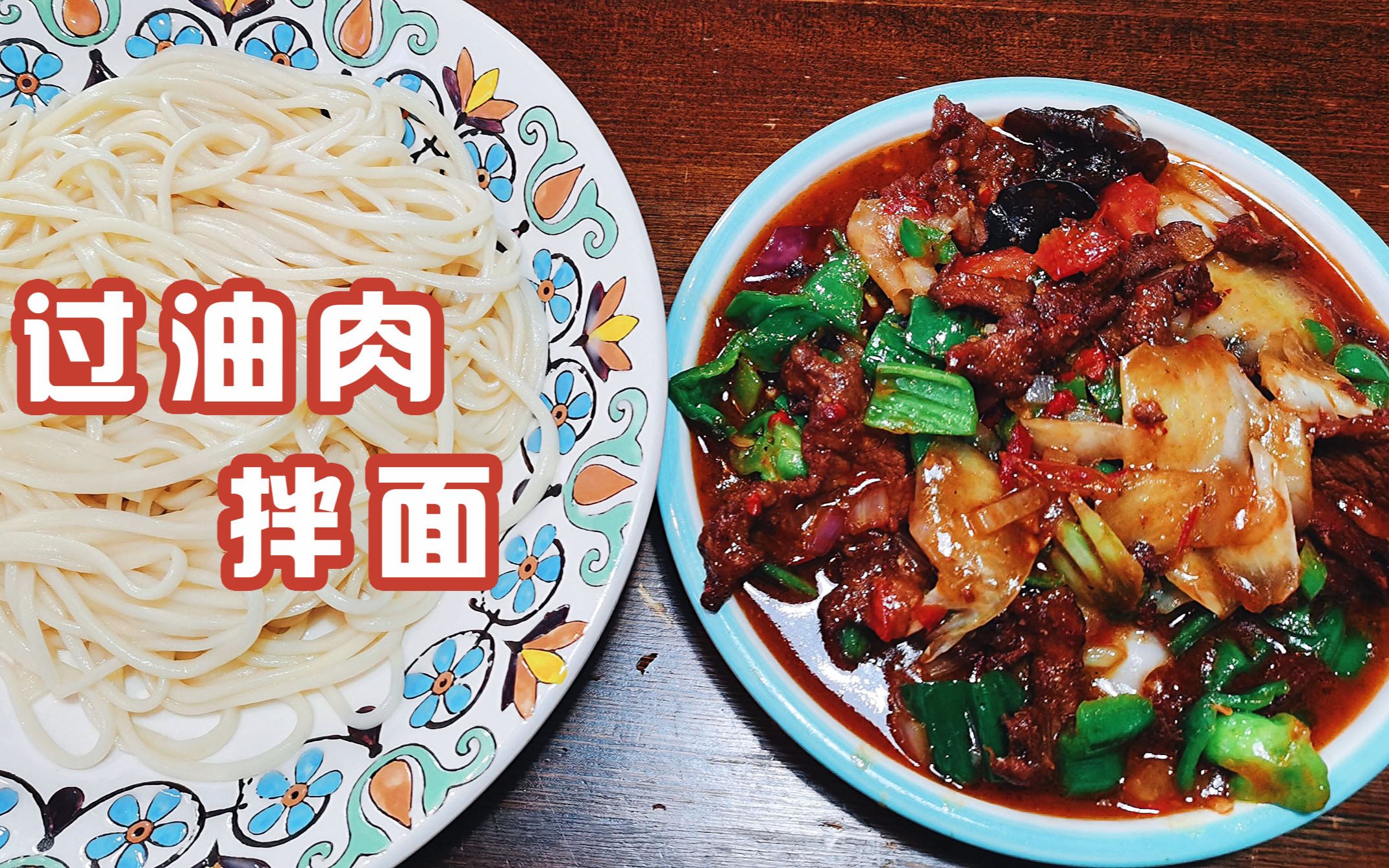 乌鲁木齐网红拌面馆,35元【过油肉拌面】肉片大有多,除了贵没毛病