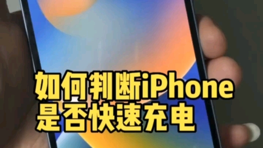 如何判断iPhone是否快速充电哔哩哔哩bilibili