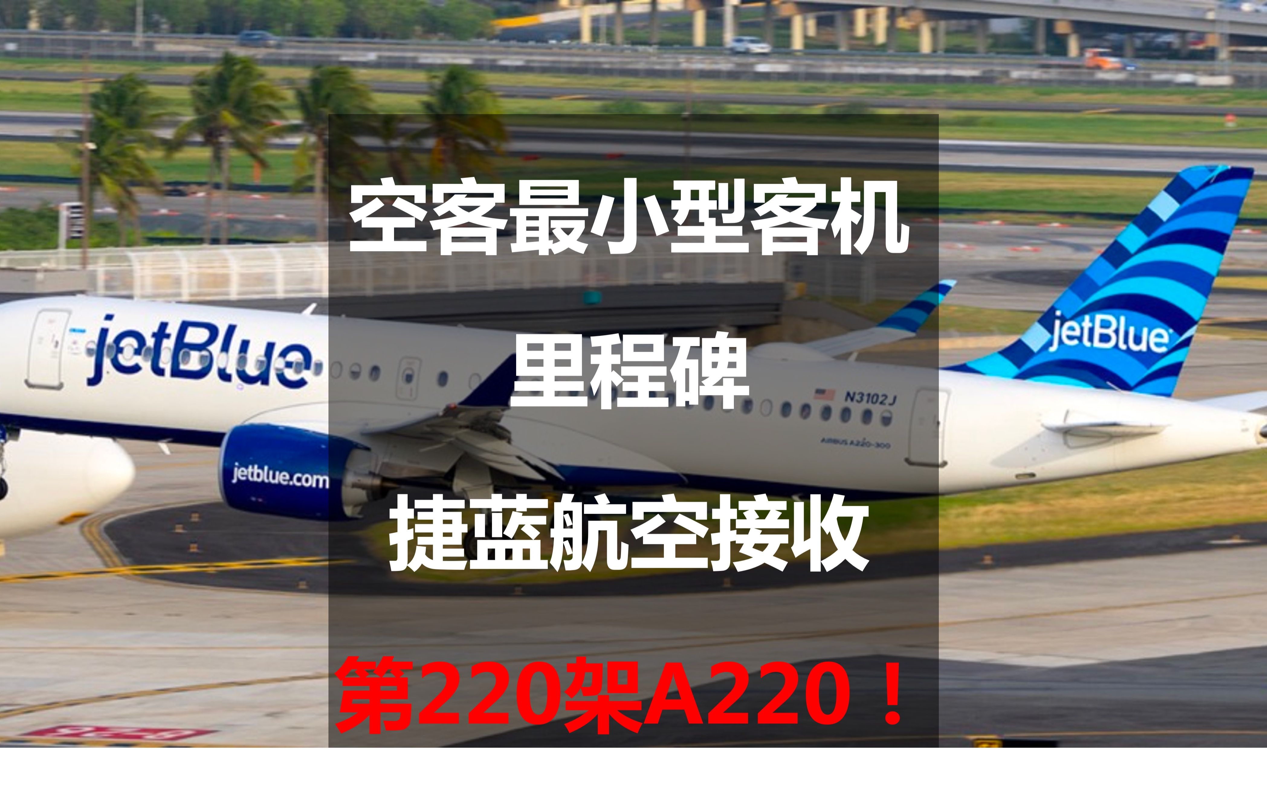 空客最小型客机里程碑:捷蓝航空接收第220架A220哔哩哔哩bilibili