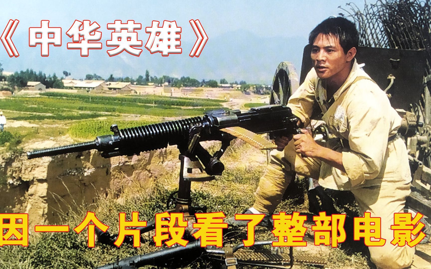 因为一个片段看了整部电影!《中华英雄》