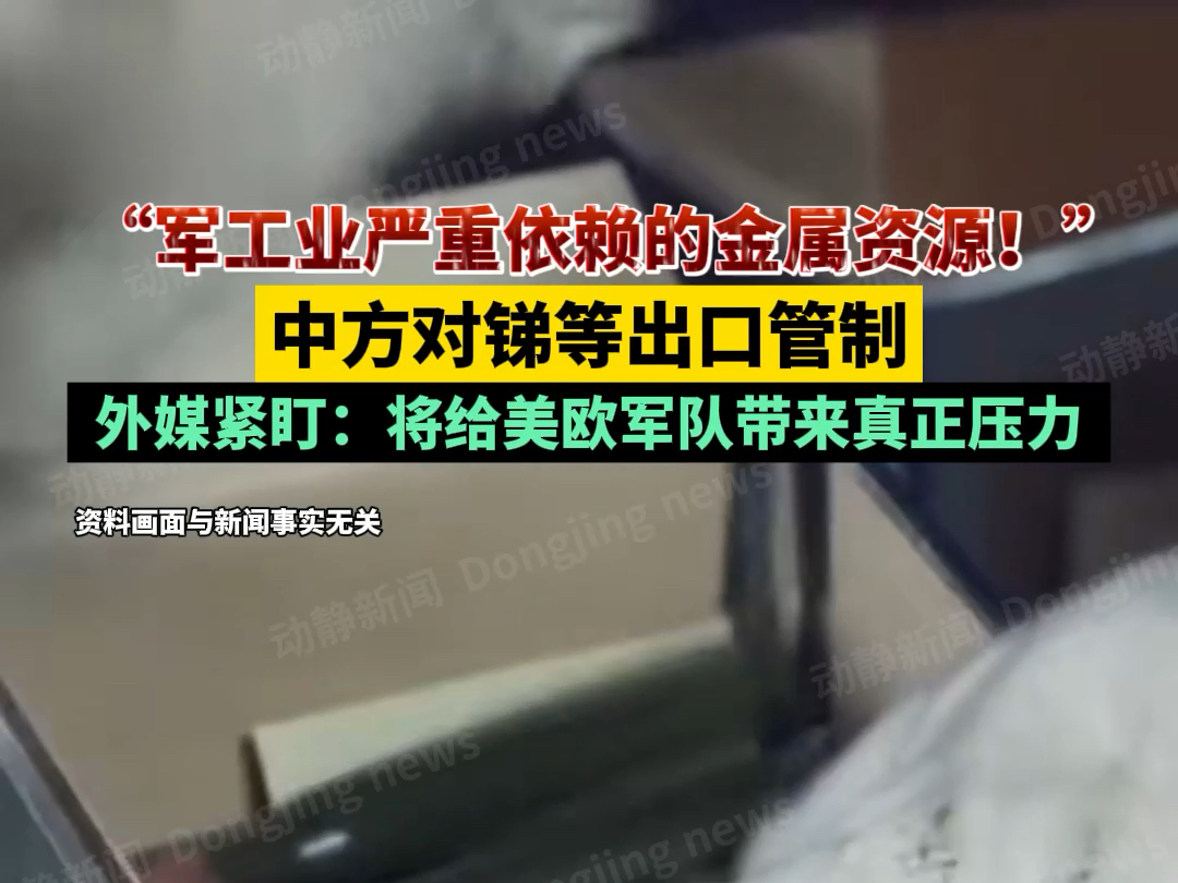 “军工业严重依赖的金属资源!”中方对锑等出口管制,外媒紧盯:将给美欧军队带来真正压力哔哩哔哩bilibili