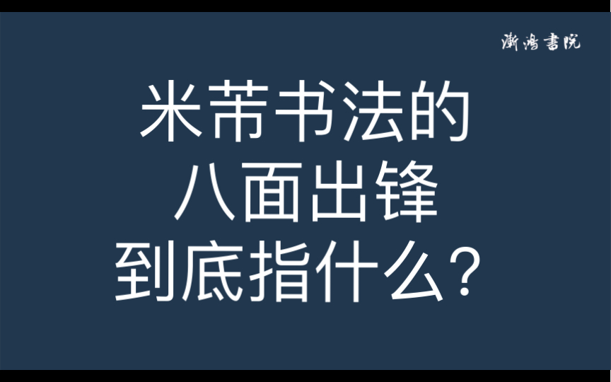 米芾书法的八面出锋到底指什么?哔哩哔哩bilibili