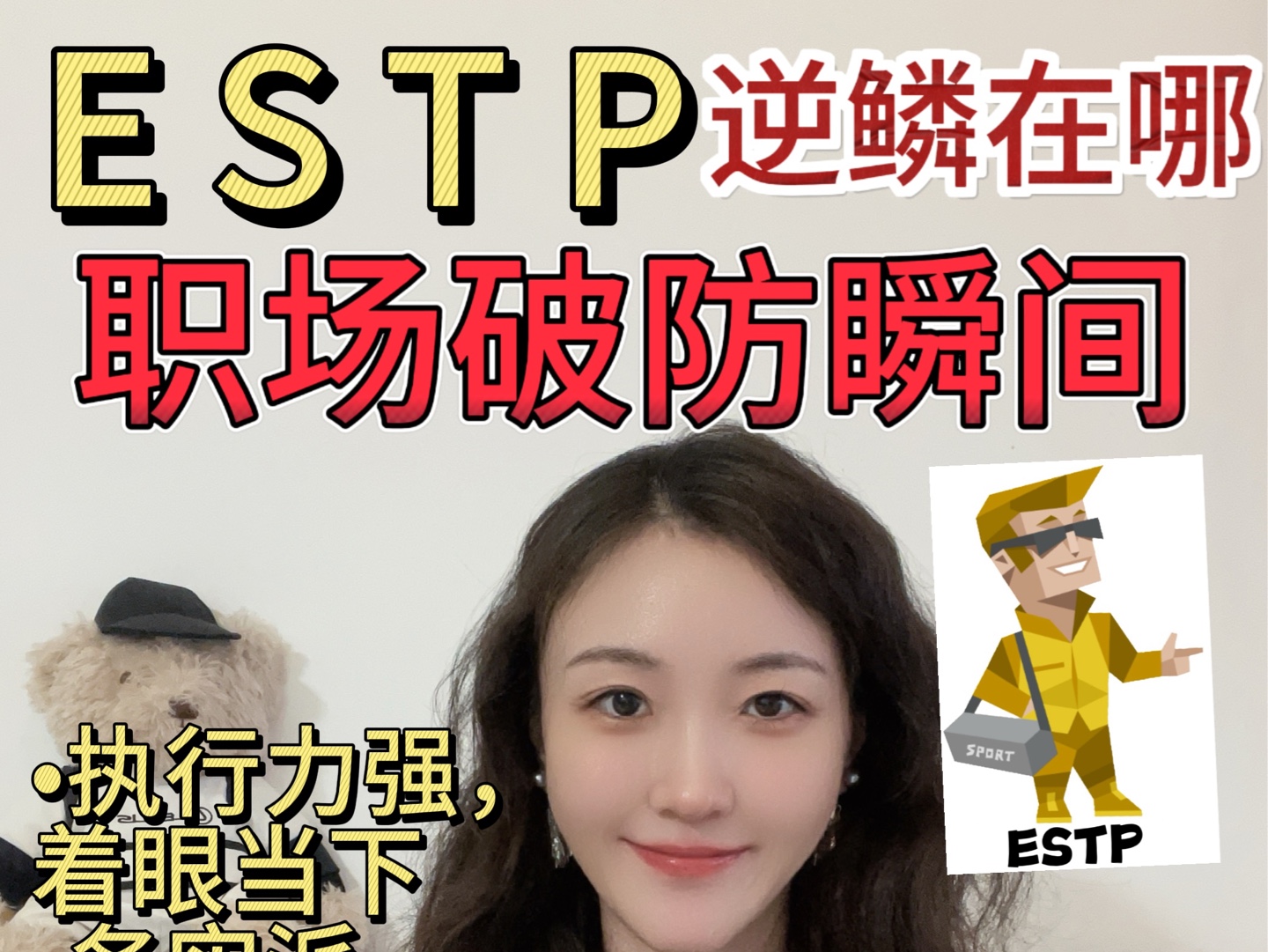 【ESTP】逆鳞在哪?职场中的破防瞬间!哔哩哔哩bilibili