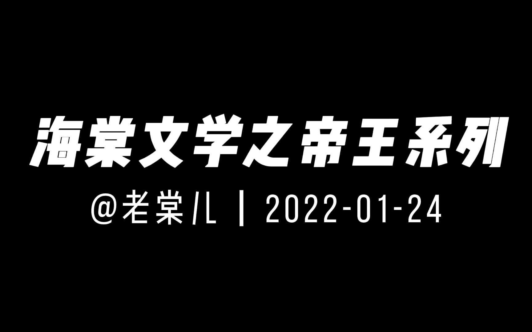 [图]【推文】原耽 || 海棠文学第二弹之帝王系列，见评论区