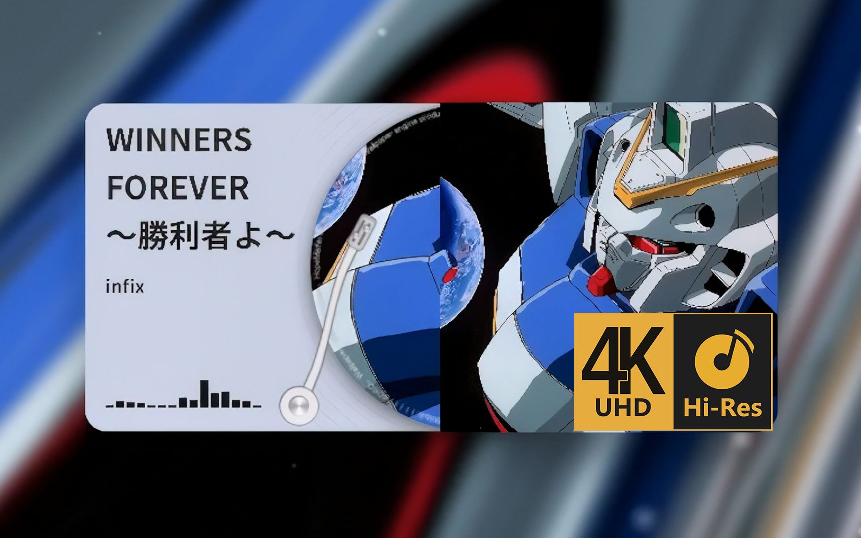 [图]用最好的音乐播放器试听 V高达ED WINNERS FOREVER ～勝利者よ～『4K Hi-Res』