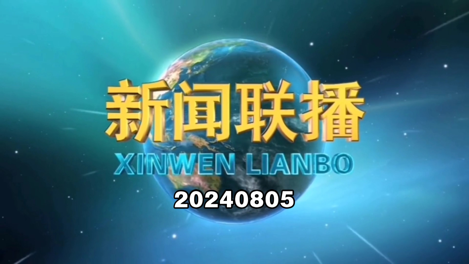 【新闻联播】2024年8月5日新闻联播的主要内容哔哩哔哩bilibili