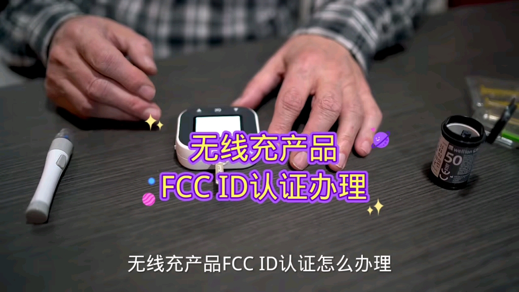 无线充产品FCC ID认证怎么办理哔哩哔哩bilibili