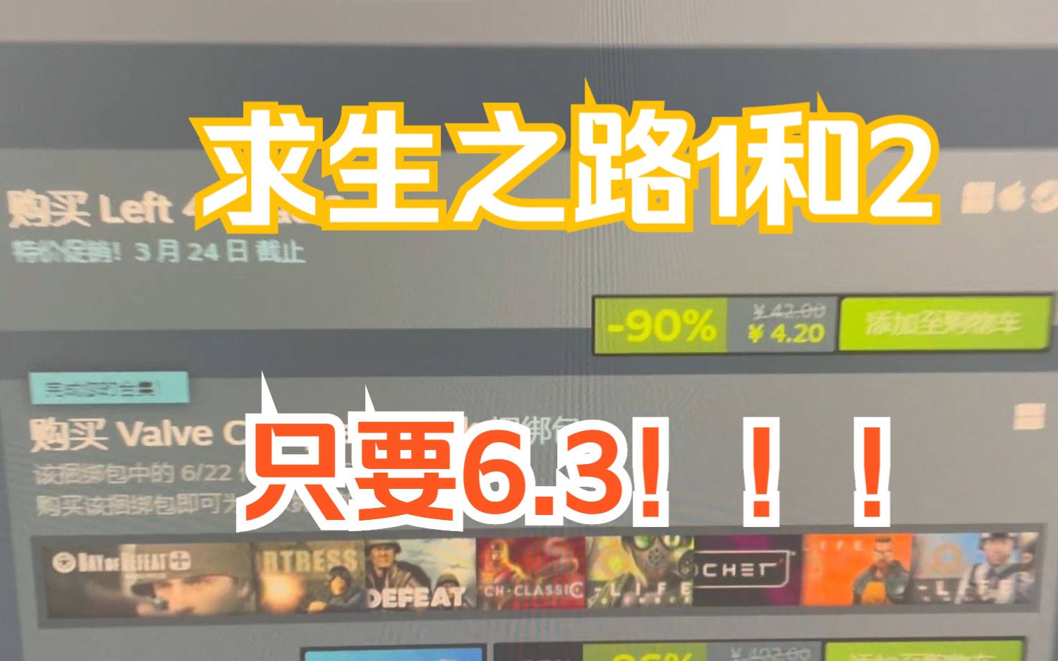 抓紧抓紧,上次错过的这次不要错过了!求生之路12捆绑包又直接6.3了,少吃个煎饼你懂的网络游戏热门视频