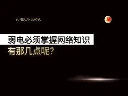 Tải video: 弱电人必须掌握的网络知识，有那几点呢？