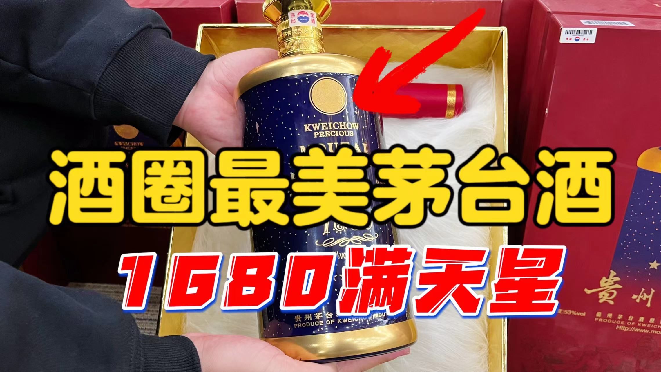 茅台1680满天星,堪称酒圈最美茅台,1瓶比10瓶飞天还气派