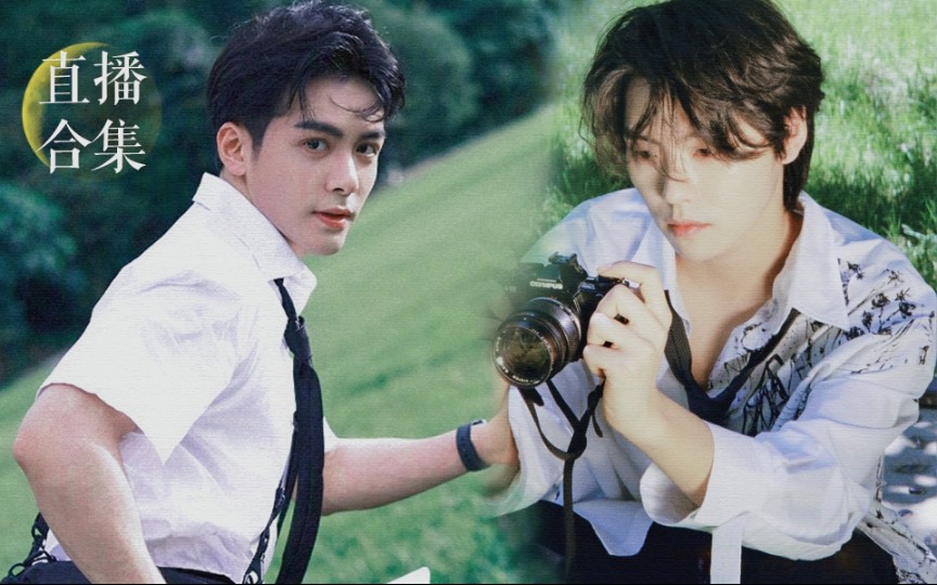 【宇日俱曾】肖宇梁×曾舜晞 考古补档直播回放合集