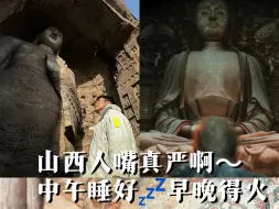 下载视频: 山西人嘴真严｜要不是黑神话悟空…