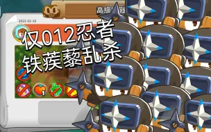 Download Video: 【BTD6】每日高级挑战#1.26 怎么有人喜欢把忍者当钉子工厂用啊