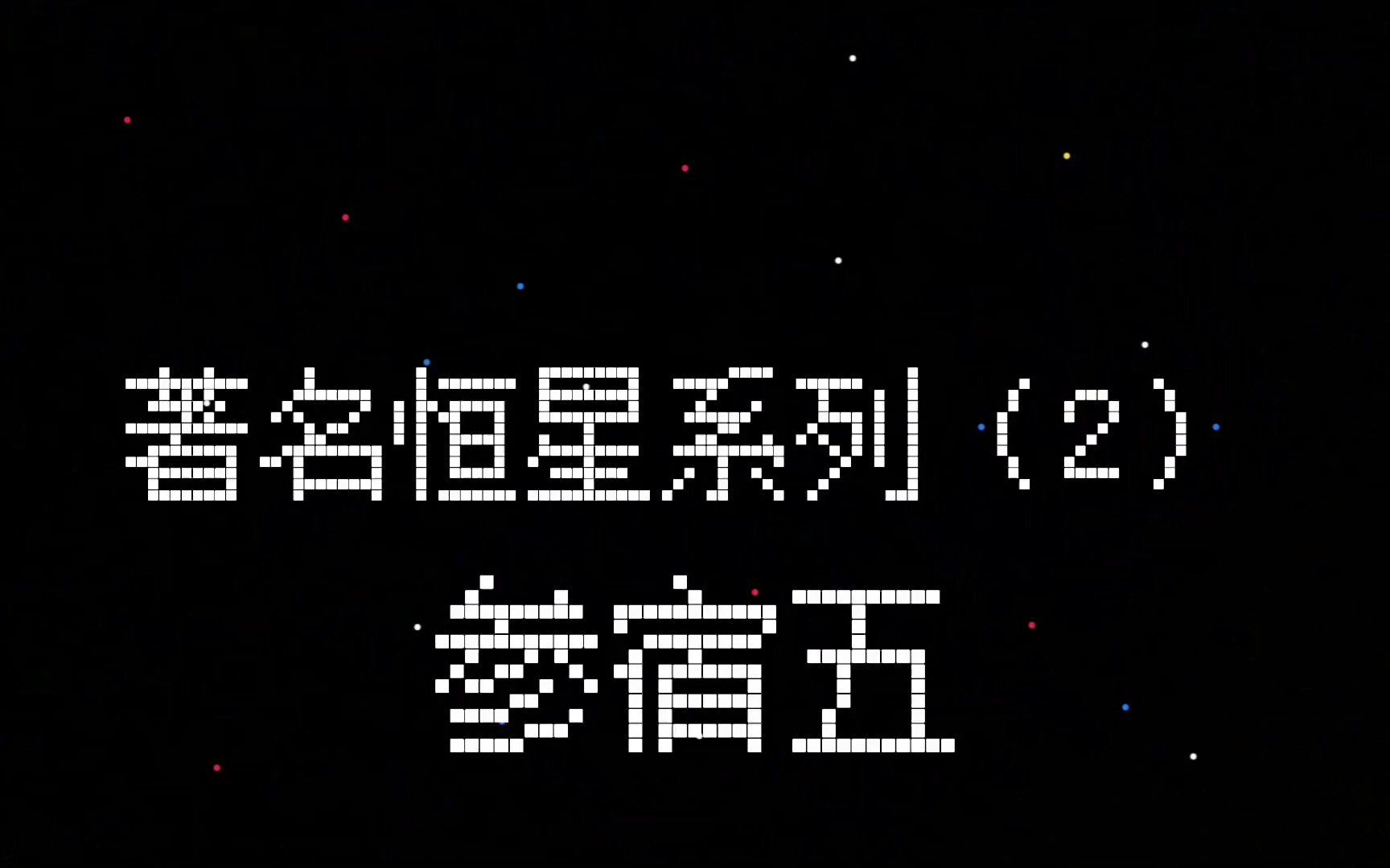 著名恒星系列(2)参宿五时间线哔哩哔哩bilibili