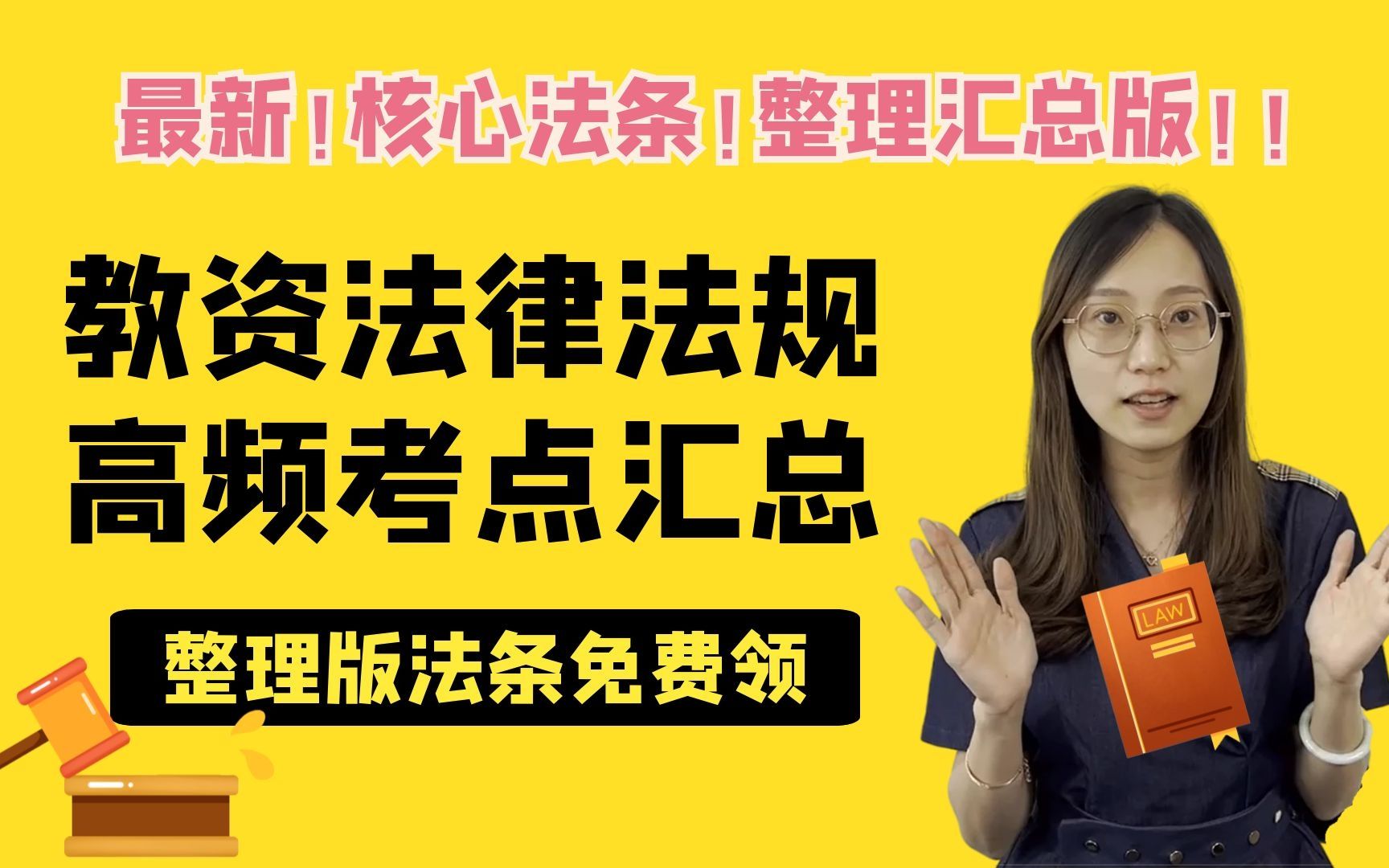 教资科一法律法规考点汇总来了!最新的法律,最高频的核心法条,最用心的整理汇总都在这儿了!视频最后附有免费领取方式,教师资格证,一次通过吧!...