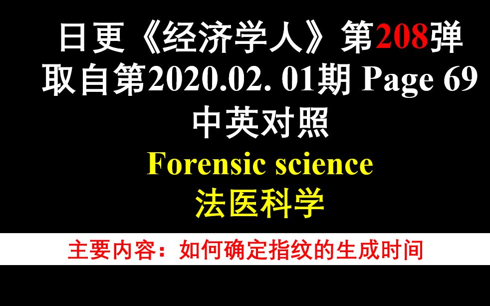 日更《经济学人》第208弹 取自第2020.02. 01期 Page 69 中英对照 Forensic science 法医科学哔哩哔哩bilibili