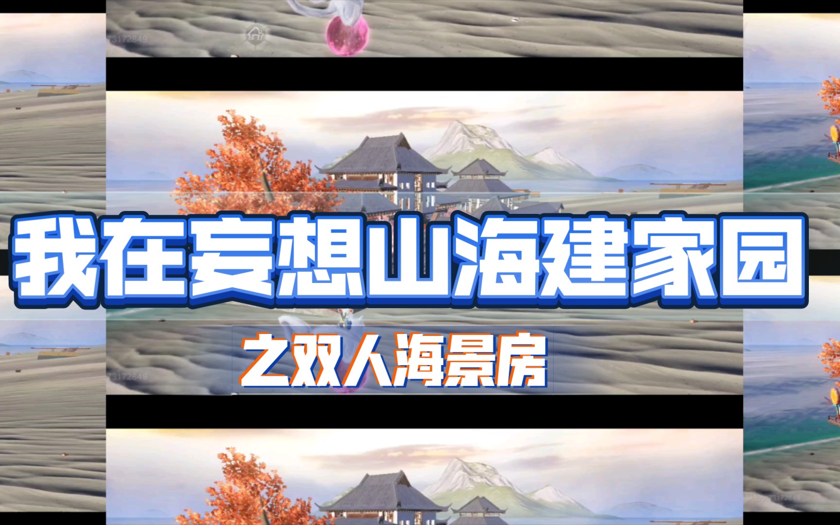 妄想山海代建家园记录之双人海景房