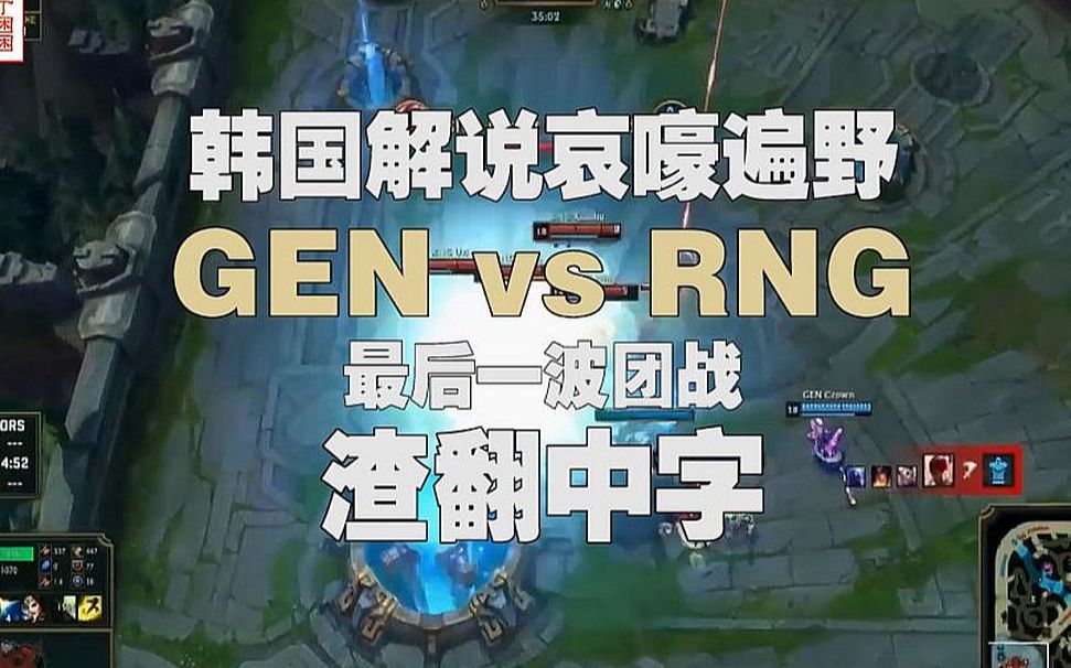 【中字】韩语解说GEN vs RNG最后一波团战:啊啊啊啊啊啊你们懂得~哔哩哔哩bilibili