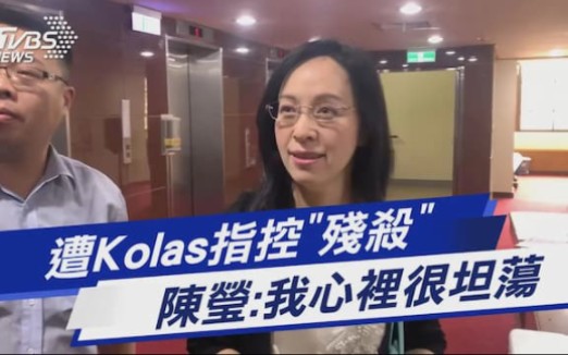 被台湾前绿发言人Kolas控“残杀”,同为绿的陈莹:我心里很坦荡……哔哩哔哩bilibili