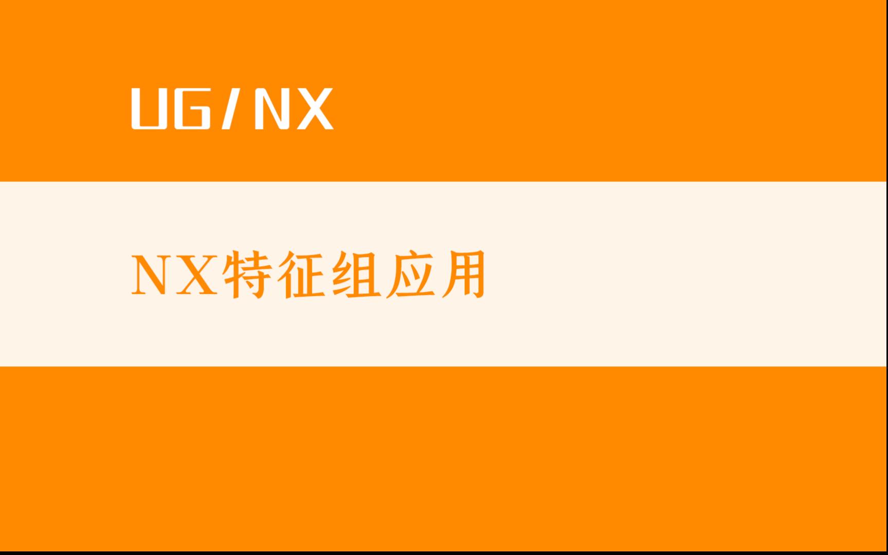 UG/NX 特征组应用哔哩哔哩bilibili